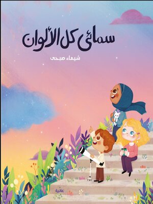 cover image of سمائي كل الألوان